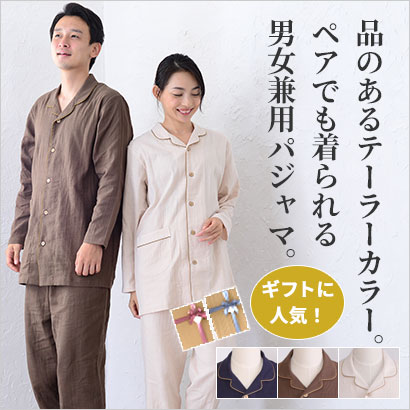ダブルガーゼ男女兼用パジャマ