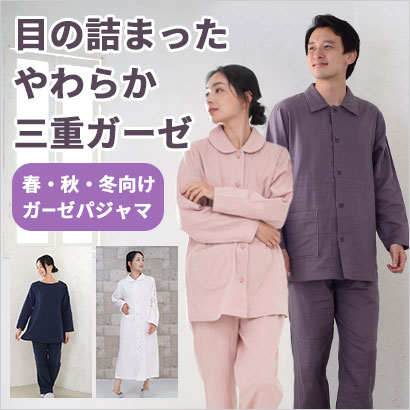 三重ガーゼパジャマ
