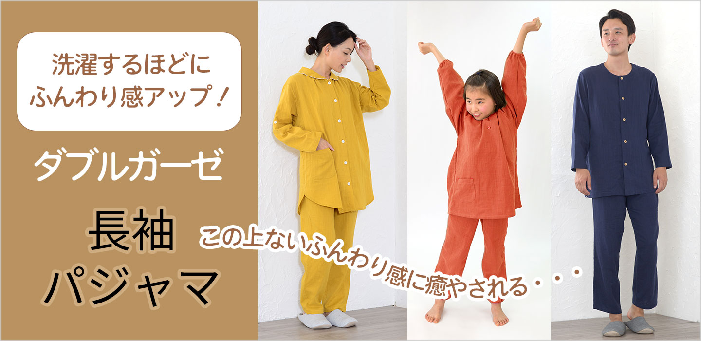 ダブルガーゼ長袖パジャマ