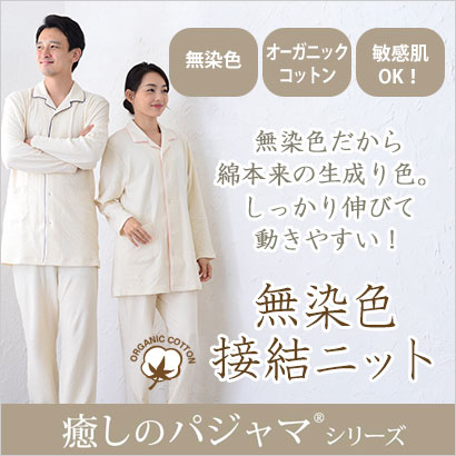 オーガニックコットン無染色接結ニット