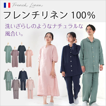 フレンチリネンパジャマ＆ネグリジェ