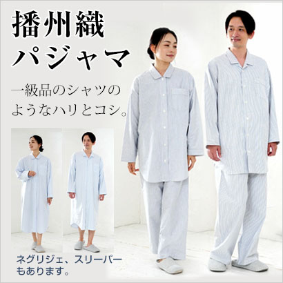 播州織パジャマ