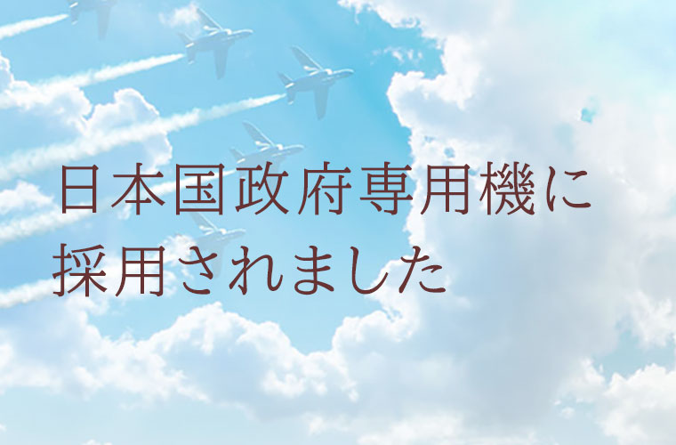 日本国政府専用機に採用されましたへ