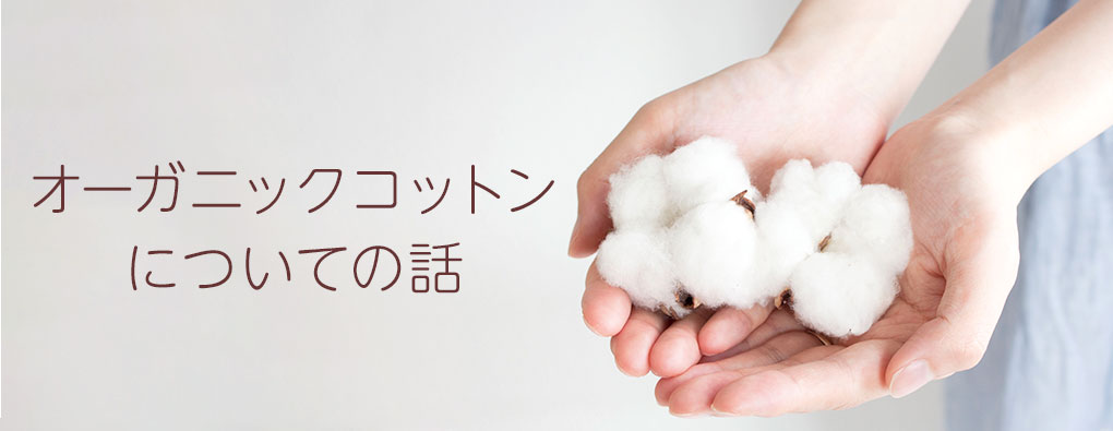 オーガニックコットンについて