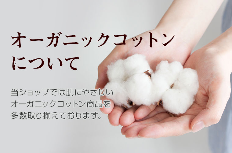 オーガニックコットンについて