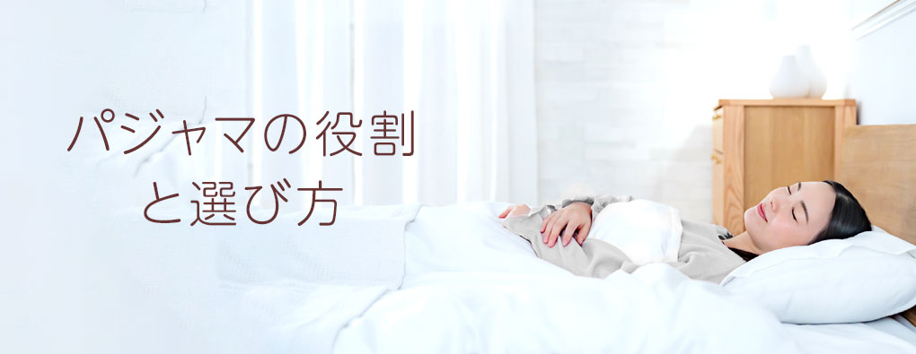 パジャマの役割・選び方