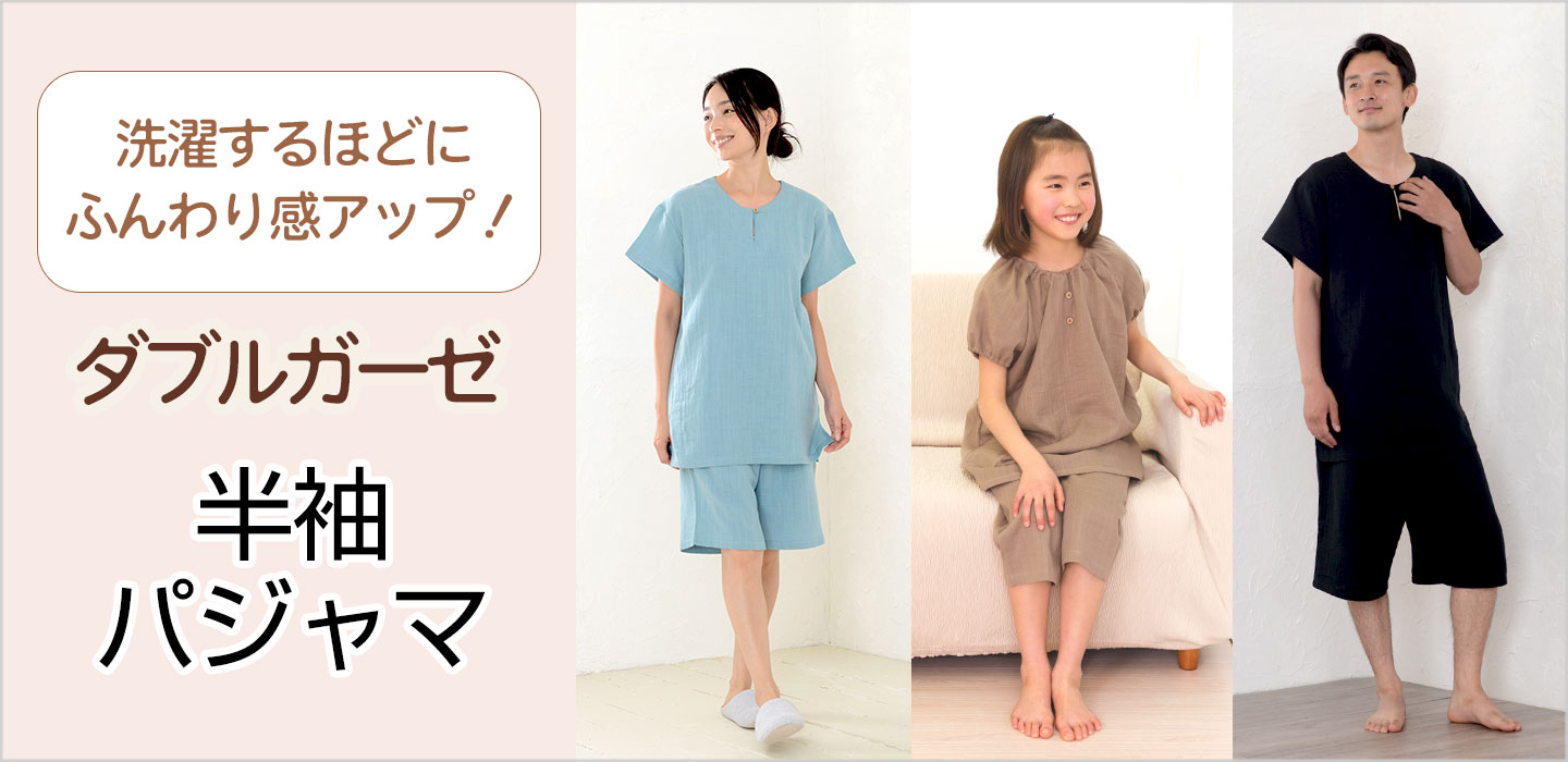ダブルガーゼ半袖パジャマ