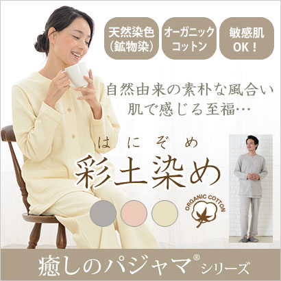 オーガニックコットン彩土染パジャマ