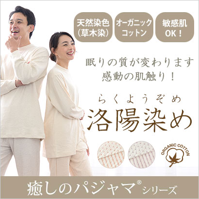 オーガニックコットン洛陽染めパジャマ