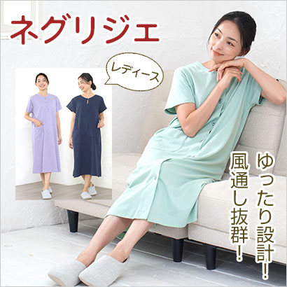 ネグリジェ