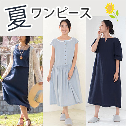 夏ワンピース