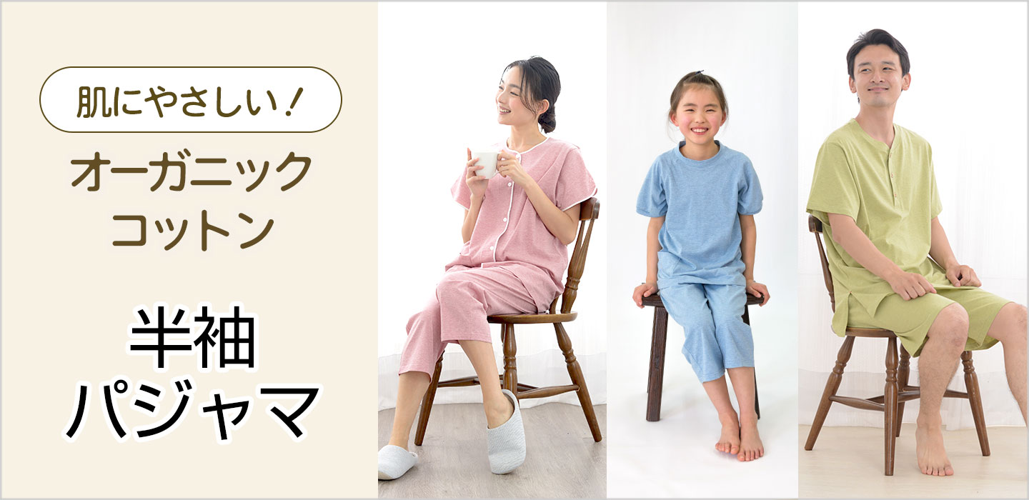 オーガニックコットン半袖パジャマ