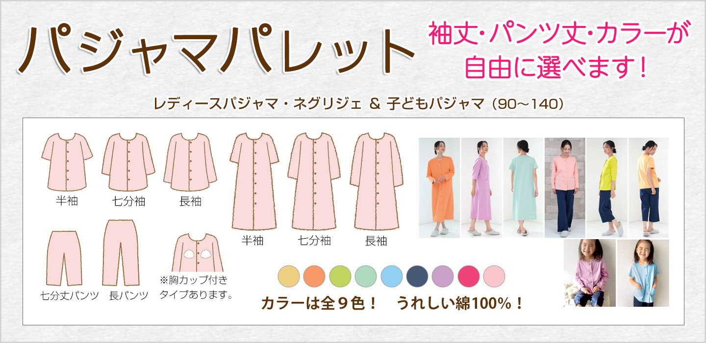 選べるパジャマパレット