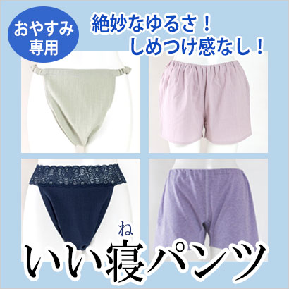 いい寝パンツ