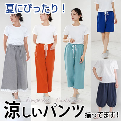 涼しいルームパンツ