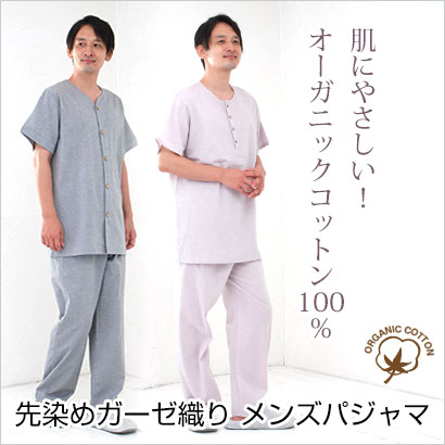 メンズオーガニックコットン一重ガーゼパジャマ