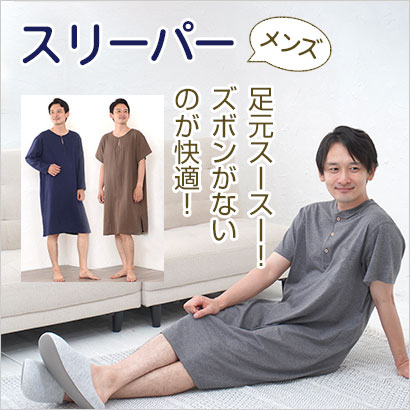 メンズスリーパー