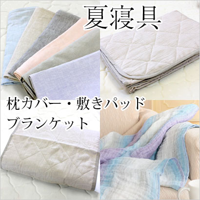 夏寝具