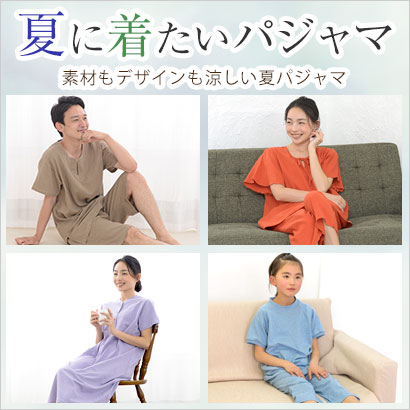 夏パジャマギフト特集