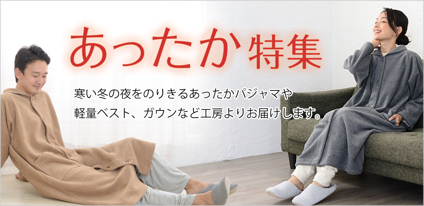あったかパジャマ特集