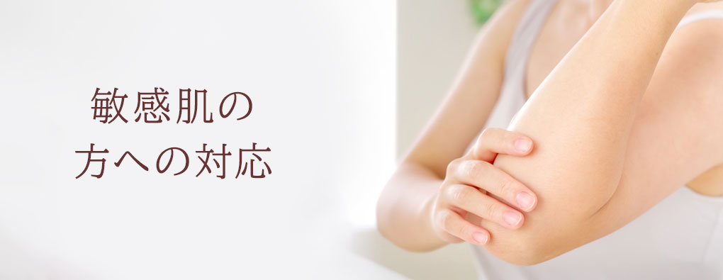 敏感肌でお悩みの方へ