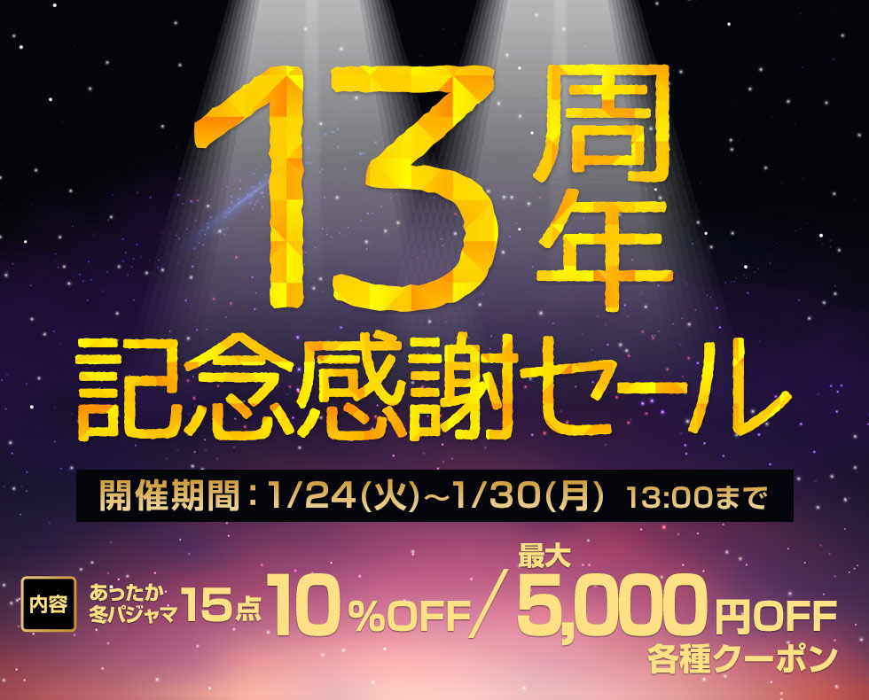 パジャマ工房【本店】 13周年記念感謝セール