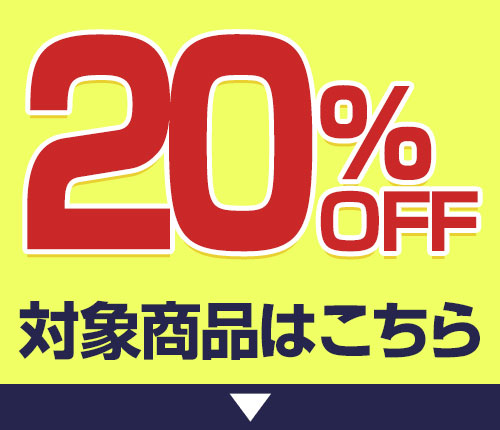 20%OFF商品