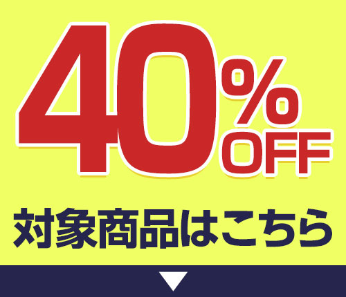 40％OFF商品