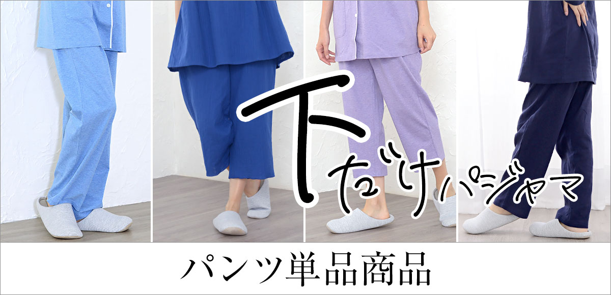 パジャマの下だけ