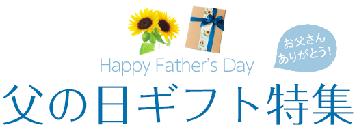 父の日特集