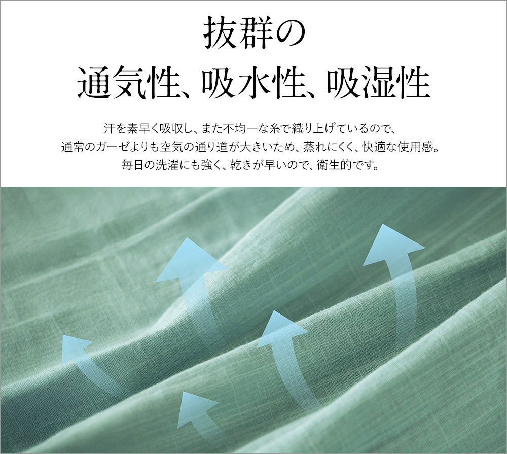 抜群の通気性のダブルガーゼ
