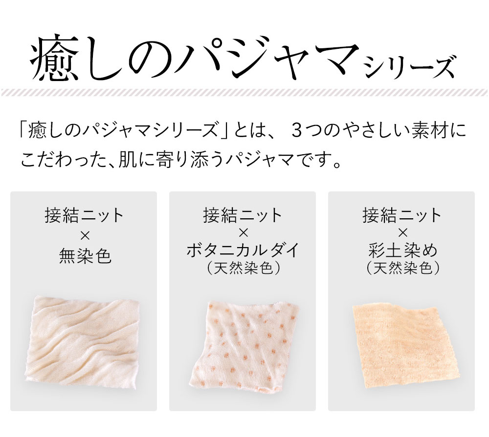 癒しのパジャマは肌に寄り添うパジャマです