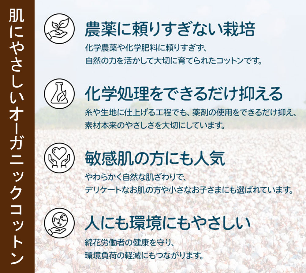肌にも環境にもやさしいオーガニックコットン