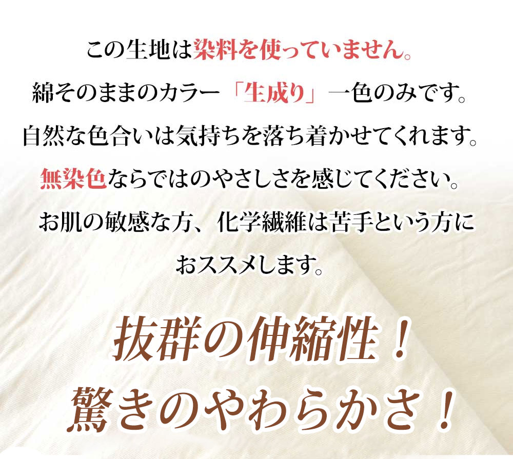染色をしていない生成りカラーのオーガニックコットン