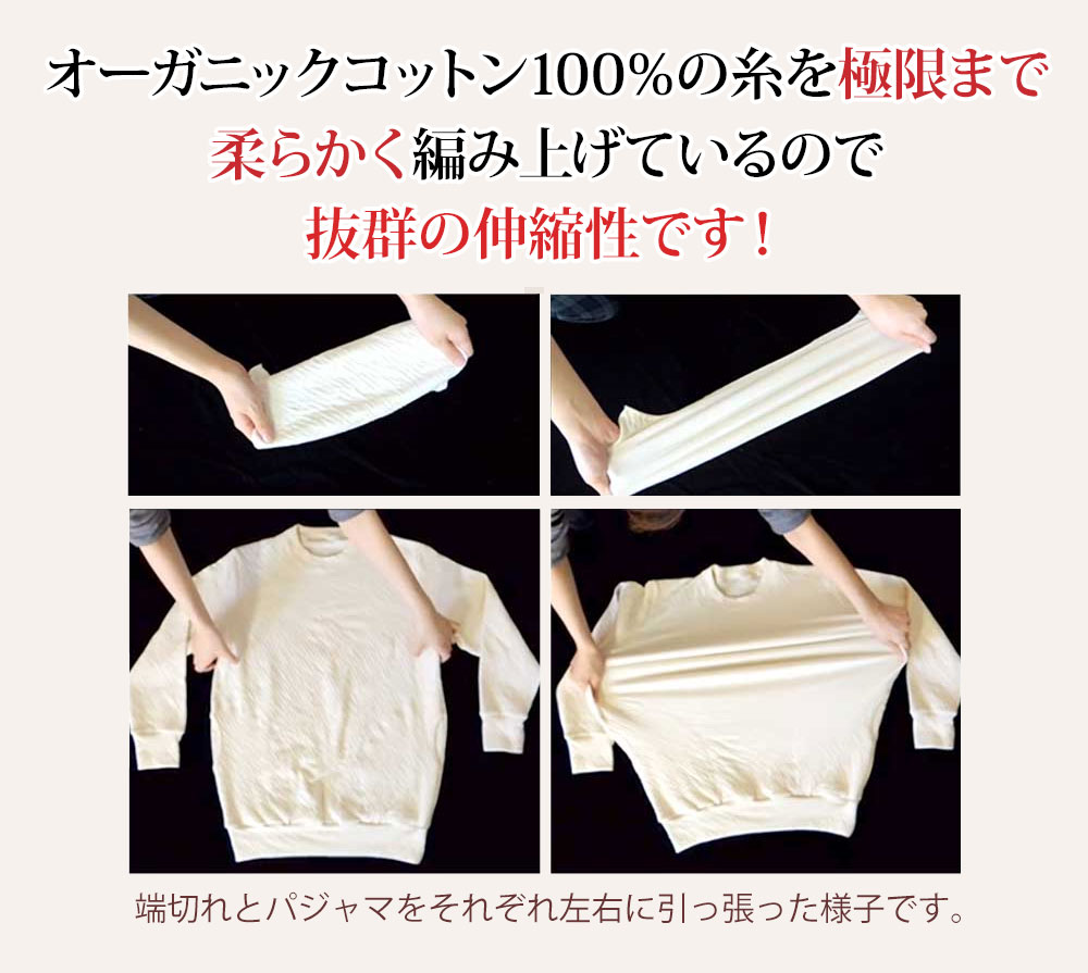 やわらかく編み上げた伸縮性抜群のオーガニックコットン