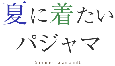 夏パジャマ
