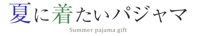 夏パジャマ特集