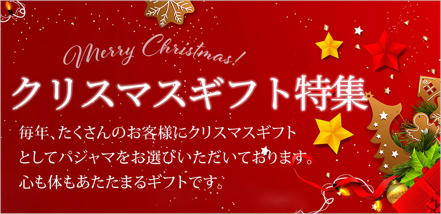 クリスマスギフト特集
