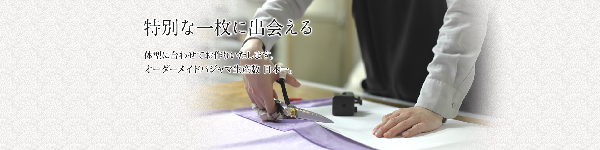 あなたのサイズに合ったパジャマをお作りします